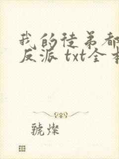 我的徒弟都是大反派 txt全本下载