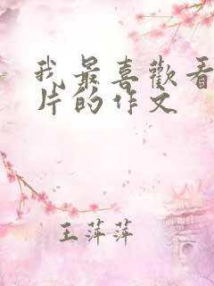 我最喜欢看动画片的作文