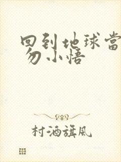 回到地球当神棍 勿小悟