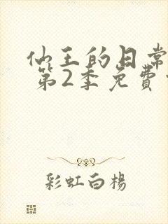 仙王的日常生活 第2季免费观看全集