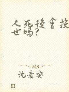 人死后会投胎转世吗?