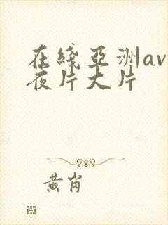在线亚洲av午夜片大片