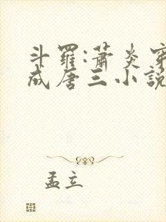 斗罗:萧炎穿越成唐三小说第一部