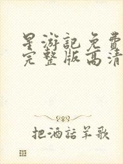 星游记免费观看完整版高清