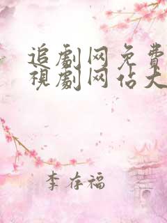 追剧网免费的电视剧网站大全