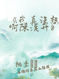 《我真没想重生啊陈汉升》