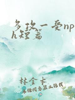 多攻一受np高h短篇