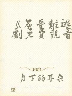 《炙爱难逃》短剧免费观看完整版高清