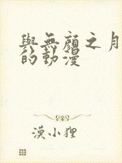 与无颜之月类似的动漫