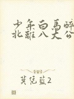 少年白马醉春风北离八大公子