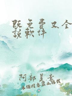 既免费又全的小说软件