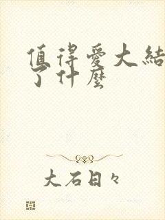 值得爱大结局讲了什么