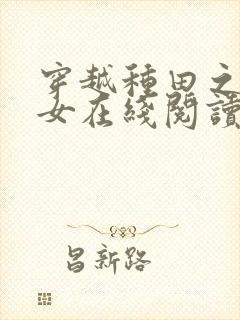 穿越种田之贫家女在线阅读