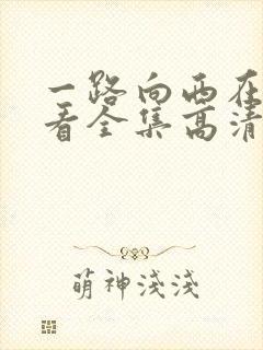 一路向西在线观看全集高清版免费播放