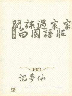 间谍过家家代号·白国语版