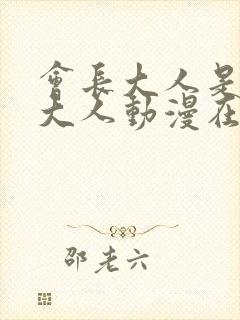 会长大人是女仆大人动漫在线观看