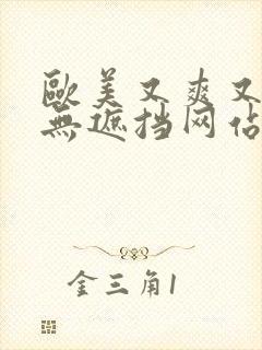 欧美又爽又黄又无遮挡网站