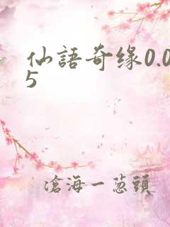 仙语奇缘0.05