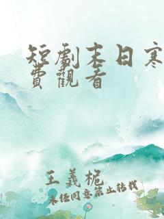 短剧末日寒潮免费观看