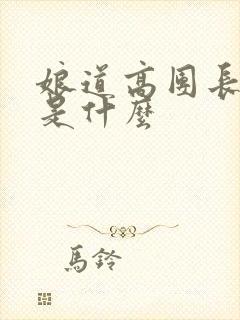 娘道高团长结局是什么