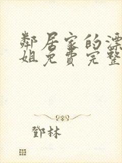 邻居家的漂亮姐姐免费完整版电视剧在线观看