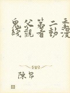 鬼父第二季在在线观看动漫