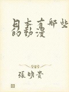 日本有哪些好看的动漫