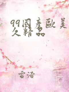 99国产欧美久久精品