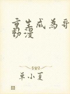 重生成为哥布林动漫