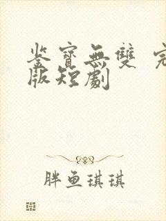 鉴宝无双 完整版短剧