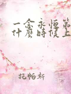 一念永恒第三季什么时候上线