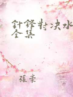 针锋对决水千丞全集