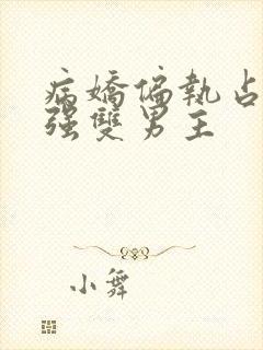 病娇偏执占有欲强双男主