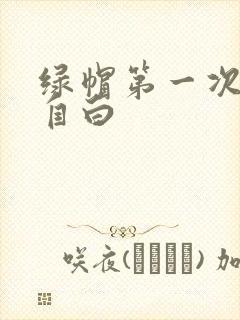 绿帽第一次献妻自白