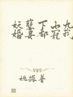 妖孽下山九个未婚妻都宠我