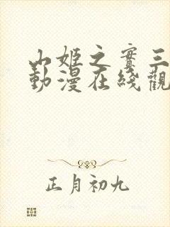 山姬之实三部曲动漫在线观看