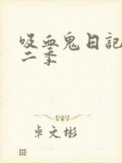 吸血鬼日记 第二季