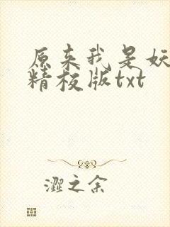 原来我是妖二代精校版txt