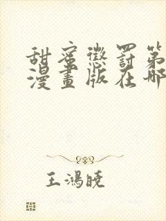 甜蜜惩罚第一季漫画版在哪里看全集