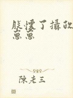 朕怀了摄政王的崽崽