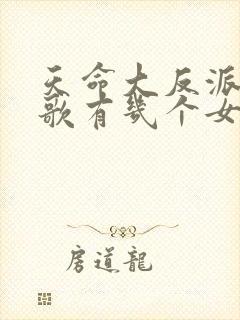 天命大反派顾长歌有几个女人