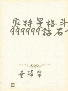 奥特曼格斗超人999999钻石金币版