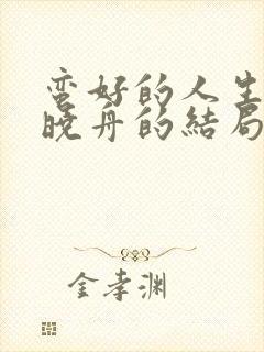 蛮好的人生中薛晓舟的结局