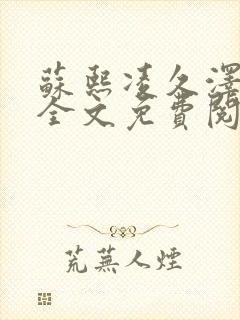 苏熙凌久泽小说全文免费阅读最新章节