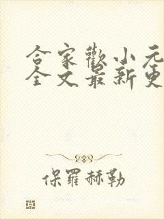 合家欢小元王叔全文最新更新