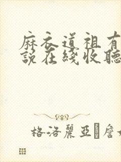 麻衣道祖有声小说在线收听