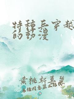 特种兵穿越古代的动漫