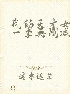 我的天才女友第一季无删减版