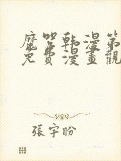 魔咒韩漫第二季免费漫画观看全集