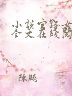 小说官路女人香全文在线阅读